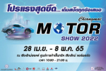 ชวนเที่ยวงาน “Chiangmai Motor Show 2022” วันที่ 28 เม.ย. – 8 พ.ค. 65 ที่เชียงใหม่ฮอลล์