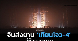 จีนส่งยาน ‘เทียนโจว-4’ สู่ห้วงอวกาศ จัดส่งสิ่งของให้ ‘สถานีอวกาศจีน’