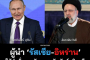 ผู้นำ ‘รัสเซีย-อิหร่าน’ ให้คำมั่นกระชับความสัมพันธ์ทวิภาคี