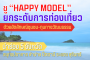 ชู “Happy Model” ยกระดับการท่องเที่ยว ด้วยอัตลักษณ์ชุมชน-ทุนทางวัฒนธรรม นำร่อง 5 จังหวัด สมุทรปราการ ลำปาง ปัตตานี ระยอง สุรินทร์