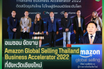 อเมซอน จัดงาน Amazon Global Selling Thailand Business Accelerator 2022 ที่จังหวัดเชียงใหม่