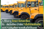 ก.ดีอีเอส ชู Smart School Bus รับ – ส่งนักเรียน นำร่อง 7 พื้นที่เมืองอัจฉริยะ ลดความสูญเสียจากเหตุลืมเด็กไว้บนรถ