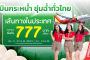 ไทยเวียตเจ็ทออกโปรฯ “บินกระหน่ำ ชุ่มฉ่ำทั่วไทย” ตั๋วเริ่มต้น 777 บาท